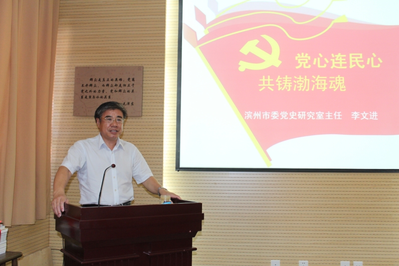 滨州市党史办党史研究室主任李文进同志给老师们上党课
